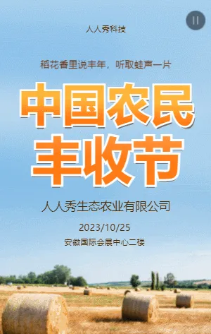 中国农民丰收节