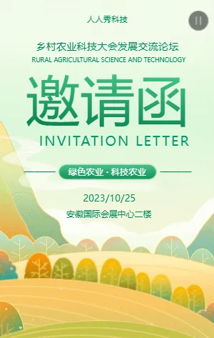 乡村农业科技大会发展交流论坛邀请函