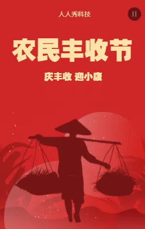 红色喜庆农民丰收节海报