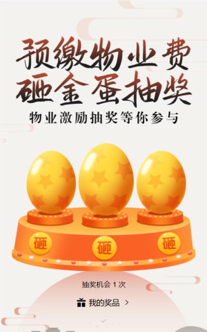 扁平漸變風格房地產(chǎn)行業(yè)預繳物業(yè)費砸金蛋抽獎活動