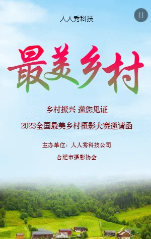 最美乡村摄影大赛邀请函