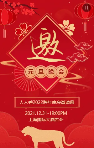 红金传统中式元旦跨年晚会邀请函