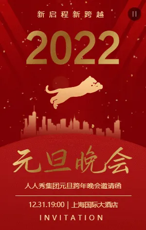 2022大氣紅金元旦晚會邀請函