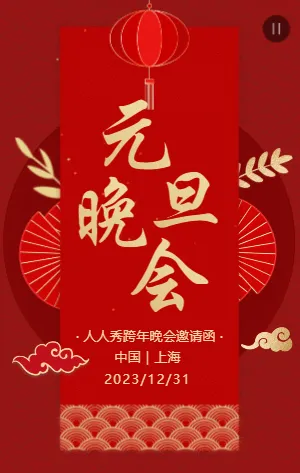 红金中式古典元旦跨年晚会邀请函