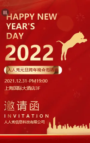 大气红金2022元旦跨年晚会邀请函