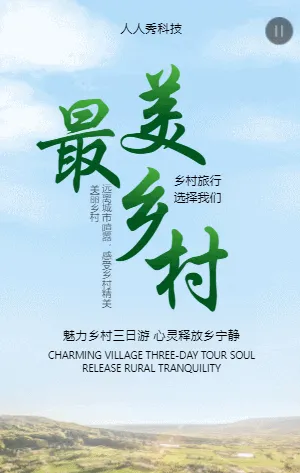 乡村旅行