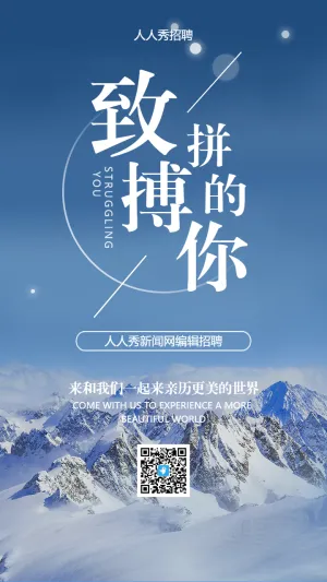 致拼搏的你新闻网编辑招聘