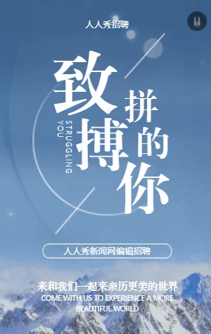 致拼搏的你新闻网编辑招聘