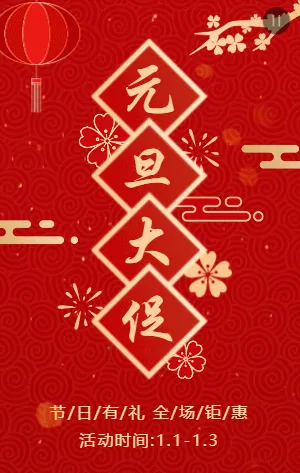 红金中式古典传统元旦促销活动模板