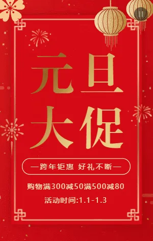 红金简约中式元旦促销活动