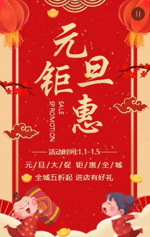 红色中式元旦钜惠促销活动模板