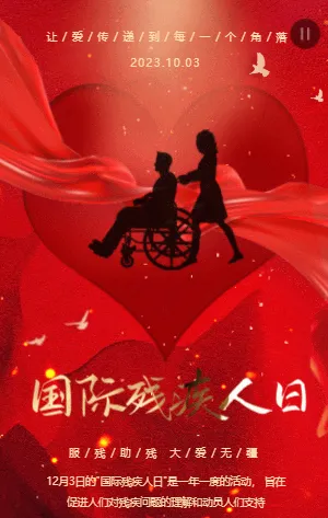 国际残疾人日