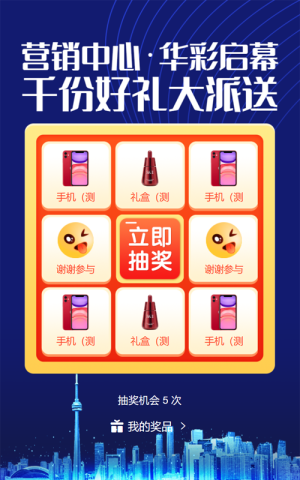 藍色簡約風格房地產(chǎn)行業(yè)營銷中心啟幕抽獎活動