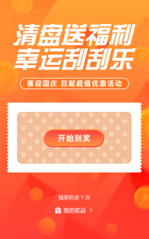 橙色漸變扁平風格房地產(chǎn)行業(yè)清盤刮刮樂活動