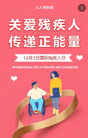 關(guān)愛(ài)殘疾人傳遞正能量