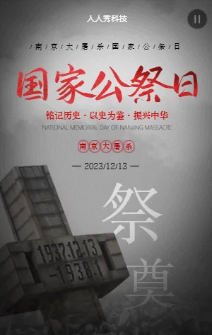 國(guó)家公祭日