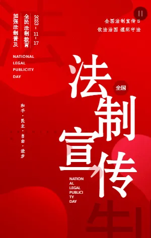 法制宣传