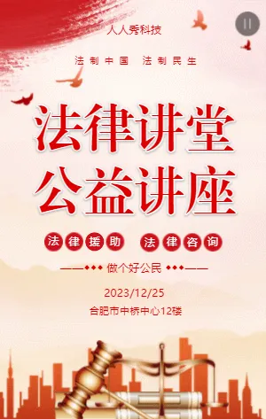 法律讲堂