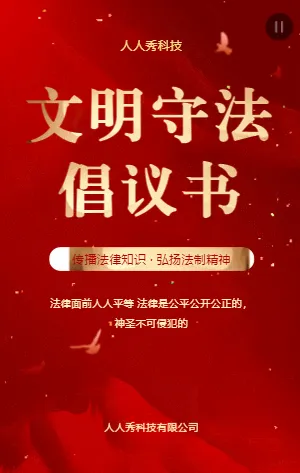 文明守法倡議書