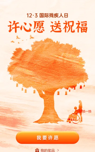 橙色剪影风格政府机关公益组织国际残疾人日许愿树活动