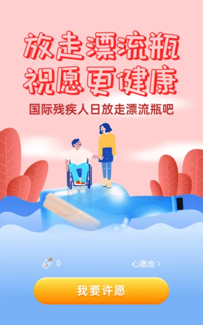 粉色插画风格政府机关公益组织国际残疾人日漂流瓶活动