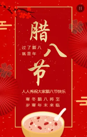 红金传统中式腊八节节日宣传祝福