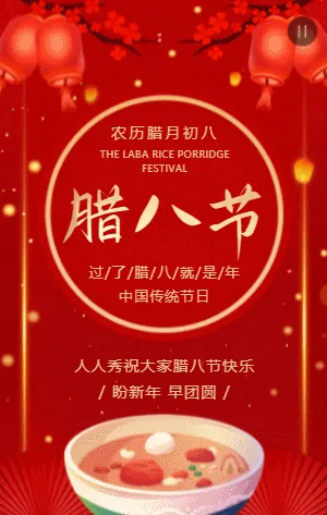 中式红金传统腊八节宣传祝福模板