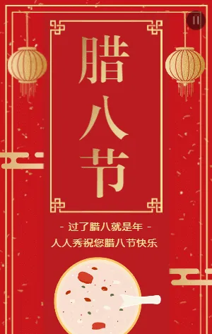 红金中式喜庆腊八节节日祝福宣传模板