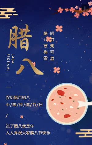 蓝金腊八节节日宣传祝福模板