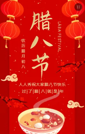 红金传统中式腊八节节日宣传祝福模板