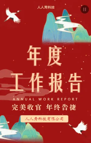 年度工作报告