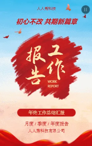 年终工作总结汇报
