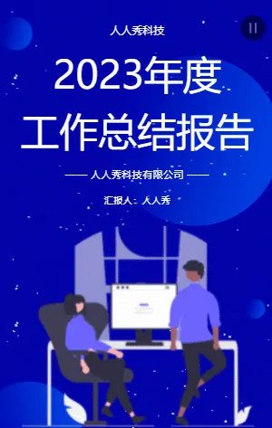 年度工作总结报告