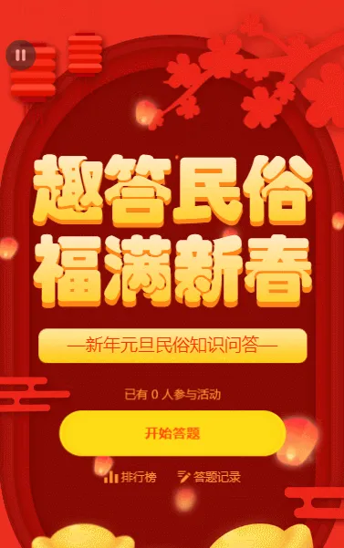 趣答民俗 福满新春