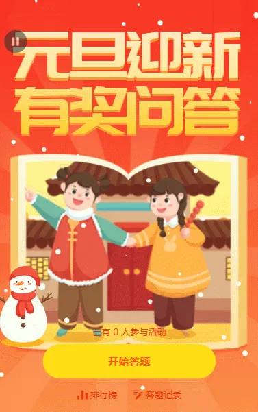 元旦迎新 有·奖问答