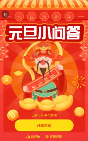 元旦小問(wèn)答
