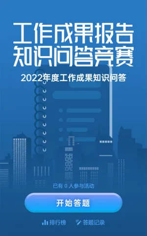 蓝色扁平风格政府机关工作成果报告答题活动