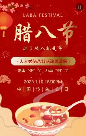 红金传统中式腊八节活动邀请函