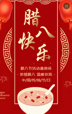 红金中式浓情腊八节日活动邀请函