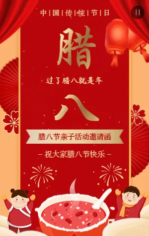 红金喜庆插画卡通腊八节亲子活动邀请函