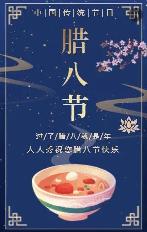 蓝金简约古典腊八节日宣传祝福模板