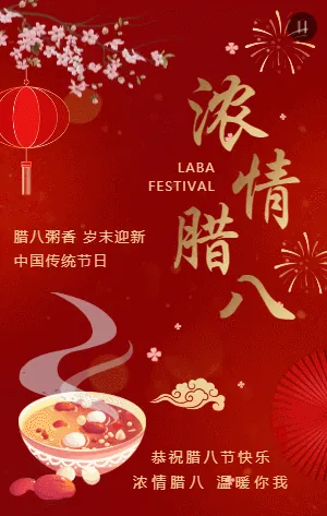 红金传统中式浓情腊八节日宣传祝福模板