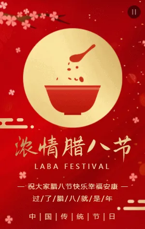红金浓情腊八节日祝福宣传模板