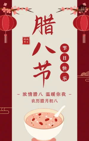 红色复古中式腊八节节日宣传祝福模板