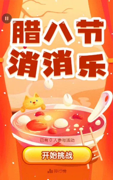 腊八节消消乐