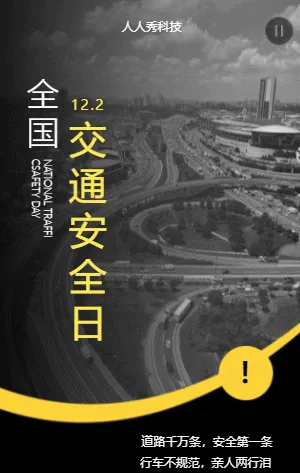 交通安全日