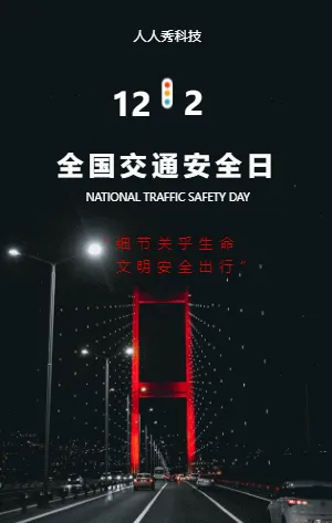 全国交通安全日