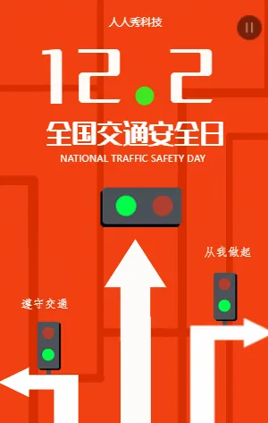 全国交通安全日