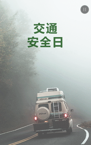 交通安全公益講座邀請函