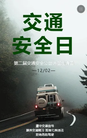 交通安全公益讲座邀请函